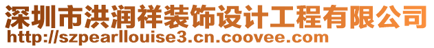 深圳市洪潤祥裝飾設(shè)計工程有限公司