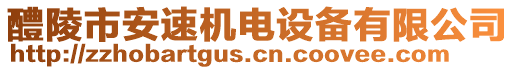 醴陵市安速機電設(shè)備有限公司