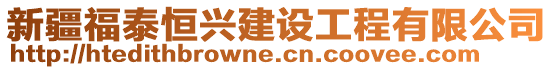 新疆福泰恒興建設(shè)工程有限公司