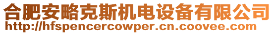 合肥安略克斯機(jī)電設(shè)備有限公司