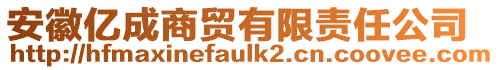 安徽億成商貿(mào)有限責(zé)任公司