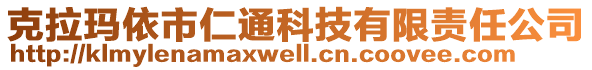 克拉瑪依市仁通科技有限責(zé)任公司