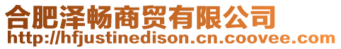 合肥澤暢商貿(mào)有限公司