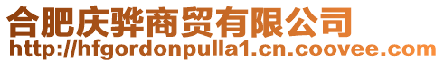 合肥慶驊商貿有限公司
