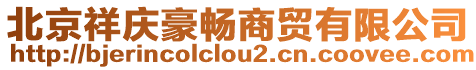 北京祥慶豪暢商貿(mào)有限公司
