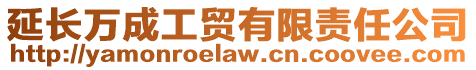 延長萬成工貿有限責任公司