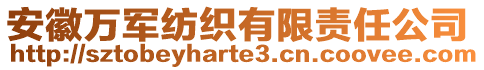 安徽萬軍紡織有限責任公司