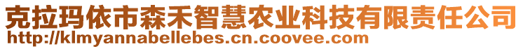 克拉瑪依市森禾智慧農(nóng)業(yè)科技有限責任公司