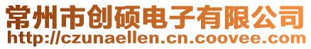 常州市創碩電子有限公司