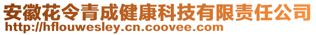 安徽花令青成健康科技有限責(zé)任公司