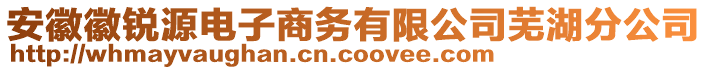 安徽徽銳源電子商務(wù)有限公司蕪湖分公司