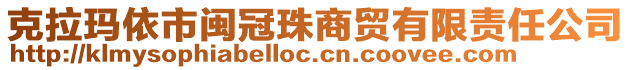 克拉瑪依市閩冠珠商貿(mào)有限責(zé)任公司