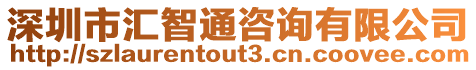 深圳市匯智通咨詢有限公司