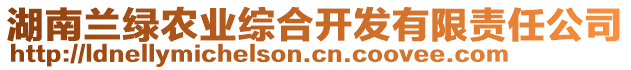 湖南蘭綠農(nóng)業(yè)綜合開發(fā)有限責(zé)任公司