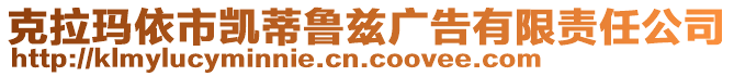 克拉瑪依市凱蒂魯茲廣告有限責任公司