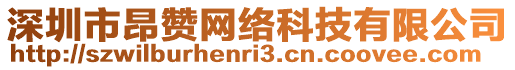 深圳市昂贊網絡科技有限公司