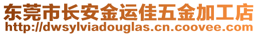 東莞市長安金運佳五金加工店