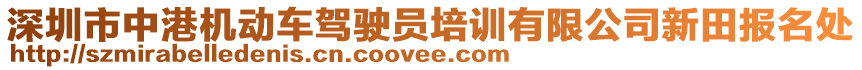 深圳市中港機動車駕駛員培訓(xùn)有限公司新田報名處