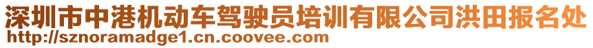 深圳市中港機動車駕駛員培訓有限公司洪田報名處