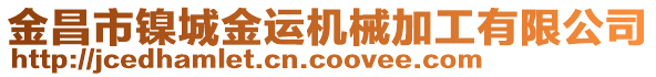 金昌市鎳城金運(yùn)機(jī)械加工有限公司