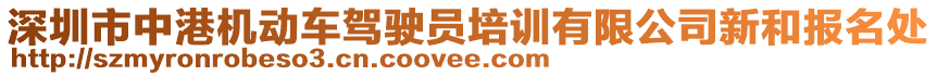 深圳市中港機(jī)動(dòng)車駕駛員培訓(xùn)有限公司新和報(bào)名處