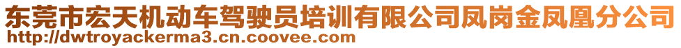 東莞市宏天機(jī)動車駕駛員培訓(xùn)有限公司鳳崗金鳳凰分公司