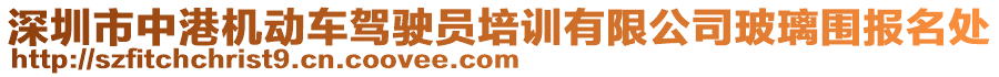 深圳市中港機(jī)動(dòng)車駕駛員培訓(xùn)有限公司玻璃圍報(bào)名處