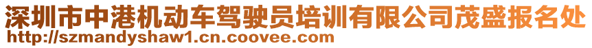 深圳市中港機(jī)動(dòng)車(chē)駕駛員培訓(xùn)有限公司茂盛報(bào)名處