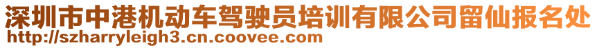 深圳市中港機(jī)動(dòng)車駕駛員培訓(xùn)有限公司留仙報(bào)名處