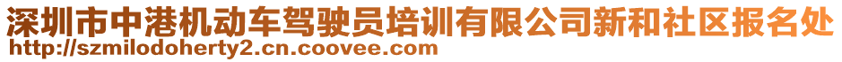 深圳市中港機(jī)動(dòng)車駕駛員培訓(xùn)有限公司新和社區(qū)報(bào)名處