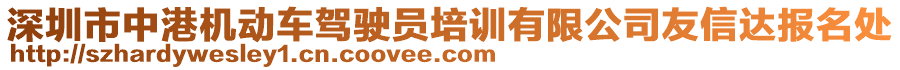 深圳市中港機(jī)動(dòng)車駕駛員培訓(xùn)有限公司友信達(dá)報(bào)名處