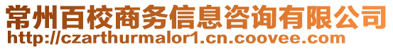 常州百校商務信息咨詢有限公司