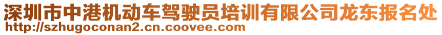 深圳市中港機(jī)動(dòng)車(chē)駕駛員培訓(xùn)有限公司龍東報(bào)名處