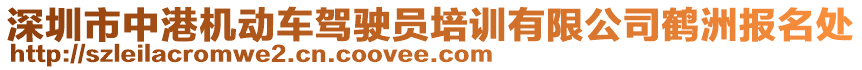 深圳市中港機(jī)動(dòng)車駕駛員培訓(xùn)有限公司鶴洲報(bào)名處