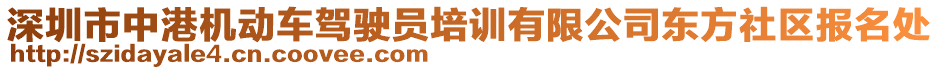 深圳市中港機(jī)動(dòng)車駕駛員培訓(xùn)有限公司東方社區(qū)報(bào)名處