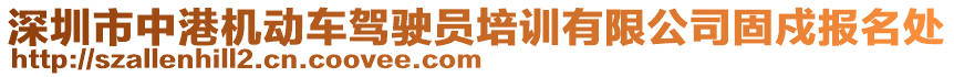 深圳市中港機動車駕駛員培訓有限公司固戍報名處