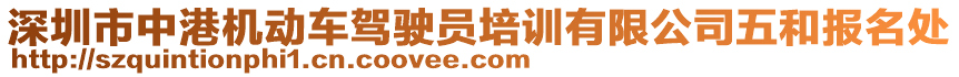 深圳市中港機(jī)動車駕駛員培訓(xùn)有限公司五和報名處