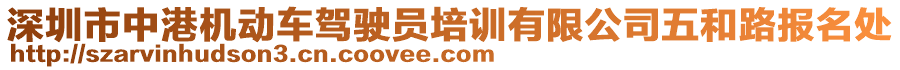 深圳市中港機(jī)動(dòng)車駕駛員培訓(xùn)有限公司五和路報(bào)名處