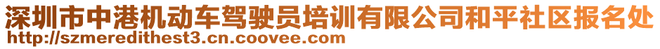 深圳市中港機(jī)動(dòng)車駕駛員培訓(xùn)有限公司和平社區(qū)報(bào)名處