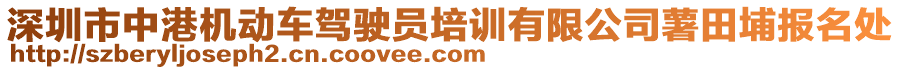 深圳市中港機(jī)動(dòng)車駕駛員培訓(xùn)有限公司薯田埔報(bào)名處