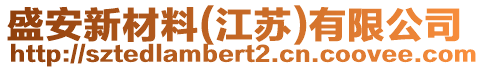 盛安新材料(江蘇)有限公司