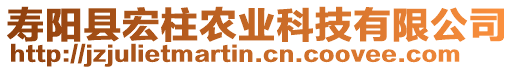 壽陽縣宏柱農(nóng)業(yè)科技有限公司