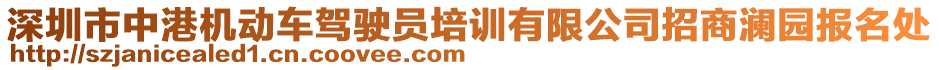 深圳市中港機(jī)動(dòng)車駕駛員培訓(xùn)有限公司招商瀾園報(bào)名處