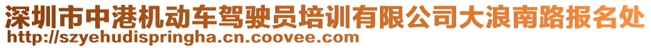 深圳市中港機(jī)動(dòng)車駕駛員培訓(xùn)有限公司大浪南路報(bào)名處