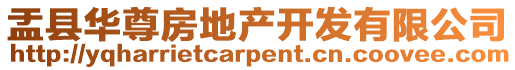 盂縣華尊房地產(chǎn)開發(fā)有限公司