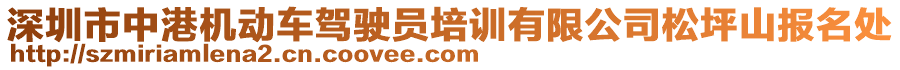 深圳市中港機動車駕駛員培訓(xùn)有限公司松坪山報名處