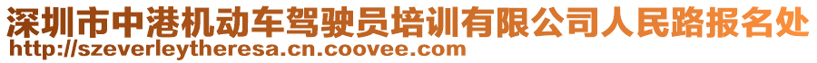 深圳市中港機(jī)動(dòng)車駕駛員培訓(xùn)有限公司人民路報(bào)名處