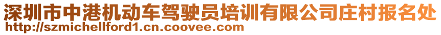 深圳市中港機(jī)動(dòng)車(chē)駕駛員培訓(xùn)有限公司莊村報(bào)名處