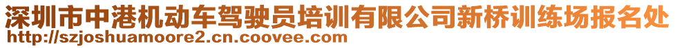 深圳市中港機(jī)動(dòng)車(chē)駕駛員培訓(xùn)有限公司新橋訓(xùn)練場(chǎng)報(bào)名處