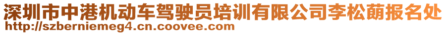 深圳市中港機(jī)動(dòng)車(chē)駕駛員培訓(xùn)有限公司李松蓢報(bào)名處